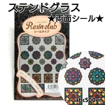 廃盤予定【ステンドグラス】1枚 　両面シール/レジン/封入/レジンクラブ