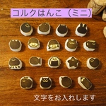 選べるコルクはんこ（ミニ）