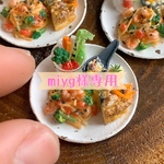 miyg様専用ページ