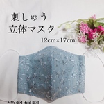 刺しゅう立体マスク　キット☆送料無料