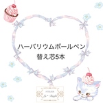 ハーバリウムボールペン替え芯♡5本