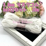 マスクゴム  幅約3.0mm 5m×2セット＝10m 送料無料