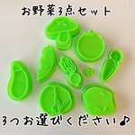 お野菜3点セット