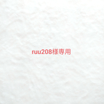 ruu208様専用　ウールレター