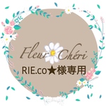 RIE.co★様専用