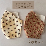 ③立体マスクカバー☆リバーシブル2枚セットで【送料込み】薔薇と小花