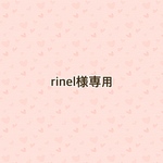 rinel様専用
