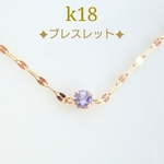 k18タンザナイトペタルチェーンブレスレット　18金ブレスレット　k18ブレスレット　18k　k18タンザナイトブレスレット　18金アンクレット　18k
