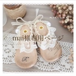 ♡mai様♡🎀リボンラック オーダー 専用ページ
