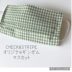 【マスクカバー】CHECK&STRIPE オリジナルギンガム　マスカット