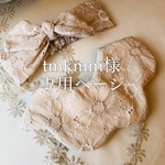tmkmm様専用ページとなります＊