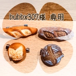 【bubbx307様 専用ページ】ミニチュア☆ハード系パンのセット
