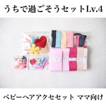 うちで過ごそうセット Lv.4　ベビーヘアアクセ【ママ向け】