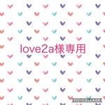 love2a様専用