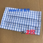 suzuさま専用ページ