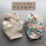 ④立体マスクカバー☆リバーシブル2枚セットで【送料込み】