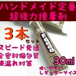 F6000 超強力接着剤 ハンドメイド 30ml 3本セット