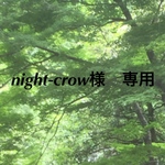 night-crow様　専用