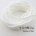 【少量入荷/再販未定】マスクゴム (丸タイプ /ホワイト） 幅3mm x 5m