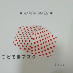 ＊HAPPY MASK＊こども用マスク・インナーマスク・リバーシブル