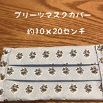  気ままに作ったマスクカバー