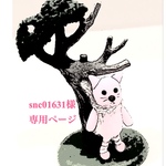  snc01631様専用ページ