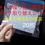 洗って繰り返し使えるマスク取り替えシート