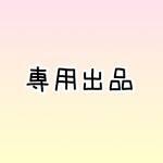 【専用出品】マユユン様