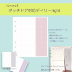 【hb×wa5】ダッチドア対応デイリーright