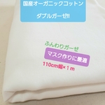 １m)国産オーガニックコットンWガーゼ