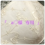 『  a♡ 様 ご要望版 』