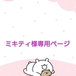 ☆ミキティ様専用ページ☆