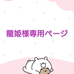 ☆龍姫様専用ページ☆