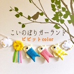 【5月】✽こいのぼりガーランド✽ビビットカラー