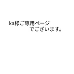 ka様ご専用ページです。