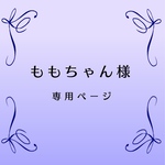 【ももちゃん様専用ページ】立体マスクキット