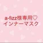 a-fizz様専用ページ♡インナーマスク