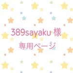389sayaku様専用