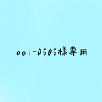 aoi-0505様専用です✧̣̥̇
