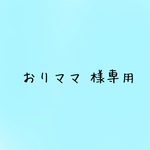 ‪‪❤︎‬おりママ‪‪❤︎‬様専用です‪‪✧̣̥̇
