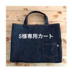 S様専用カート