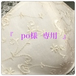 『 po様 ご要望版 』
