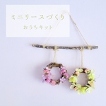 【レシピ付き手作りキット】春のミニリース（2個セット）