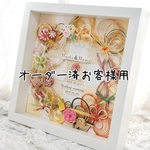 オーダー済 osa0218様用☆