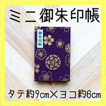 【ミニ御朱印帳】金の桜模様(紫)