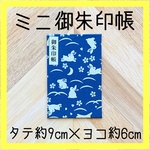  【ミニ御朱印帳】うさぎと桜(青)