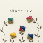 C様専用ページ♪