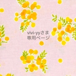 vivi-yyさま専用ページ