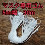 マスクゴム 30m 5㎜幅 平ゴム ソフト ウーリースピンテープ