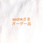 sednkさまオーダー品
